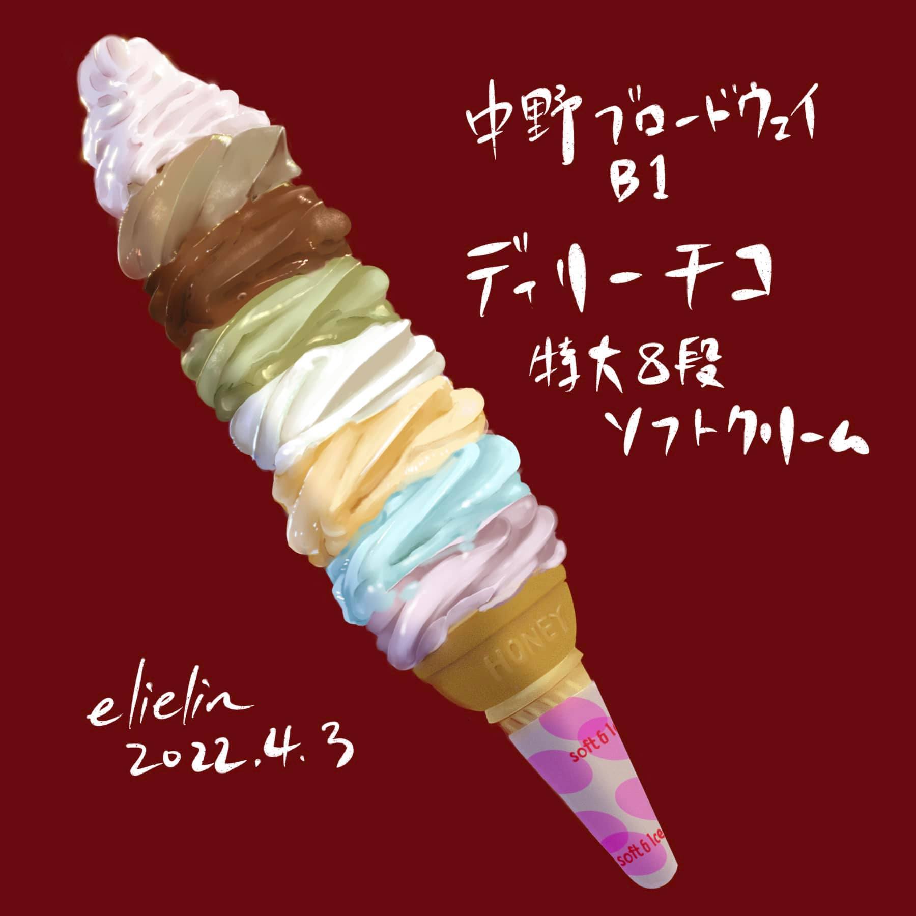 【お絵かき食堂】デイリーチコ @中野 : 特大８段ソフトクリーム